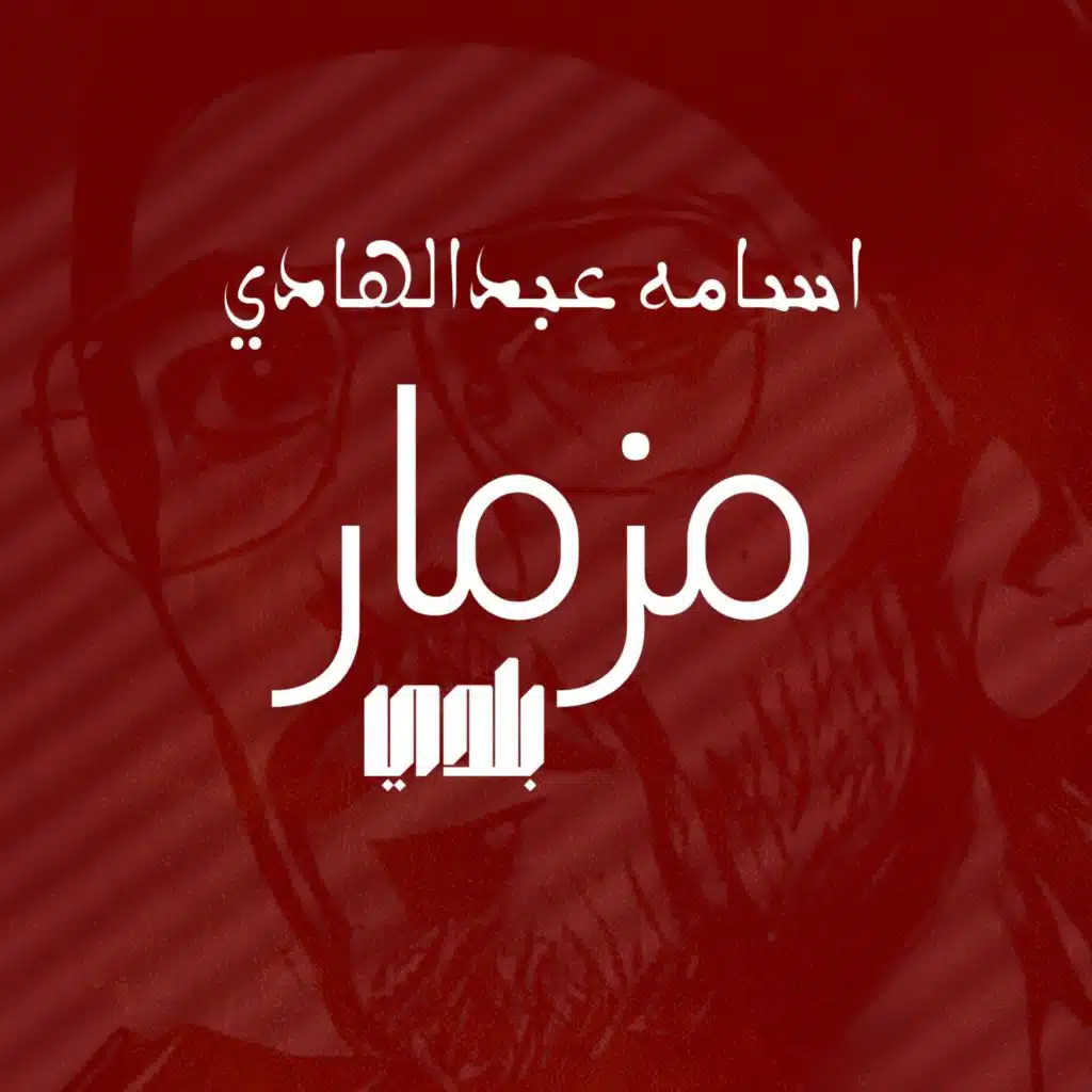 مزمار بلدي اسامه عبد الهادي