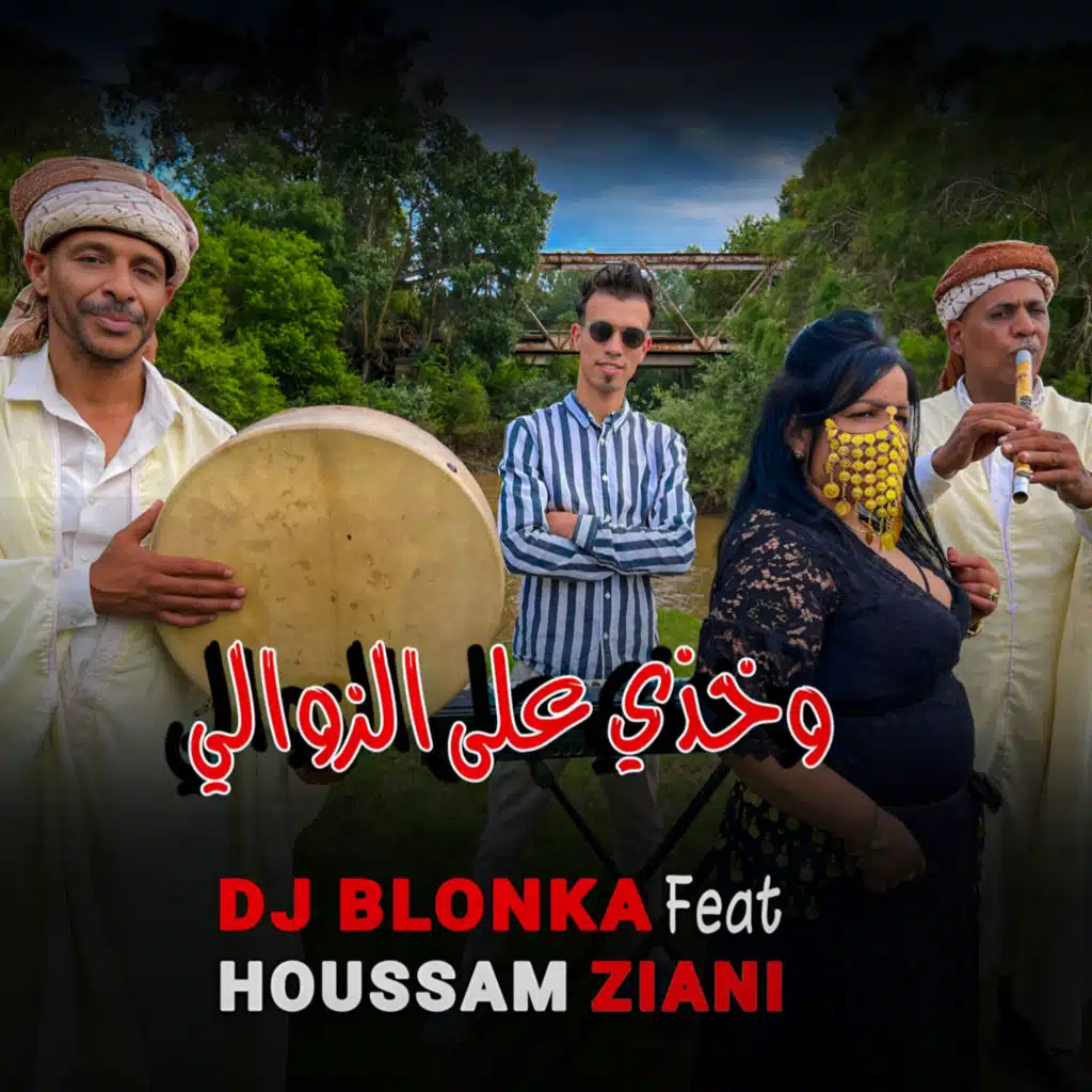 وخدي على الزوالي