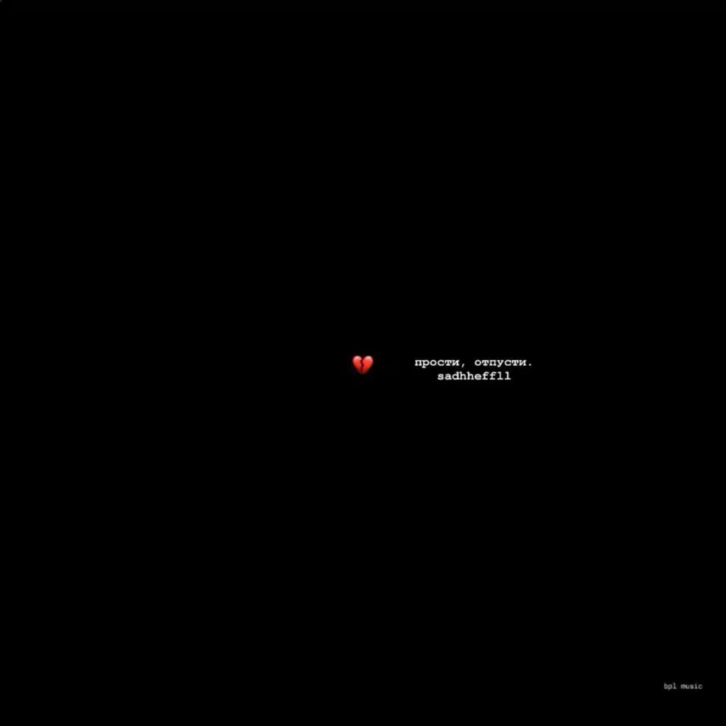 прости, отпусти