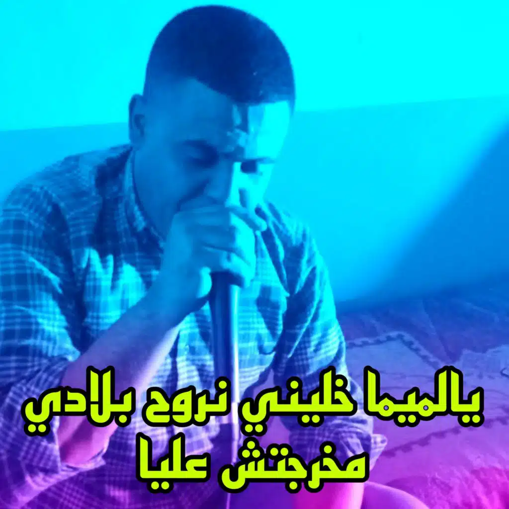 يالميما خليني نروح بلادي مخرجتش عليا