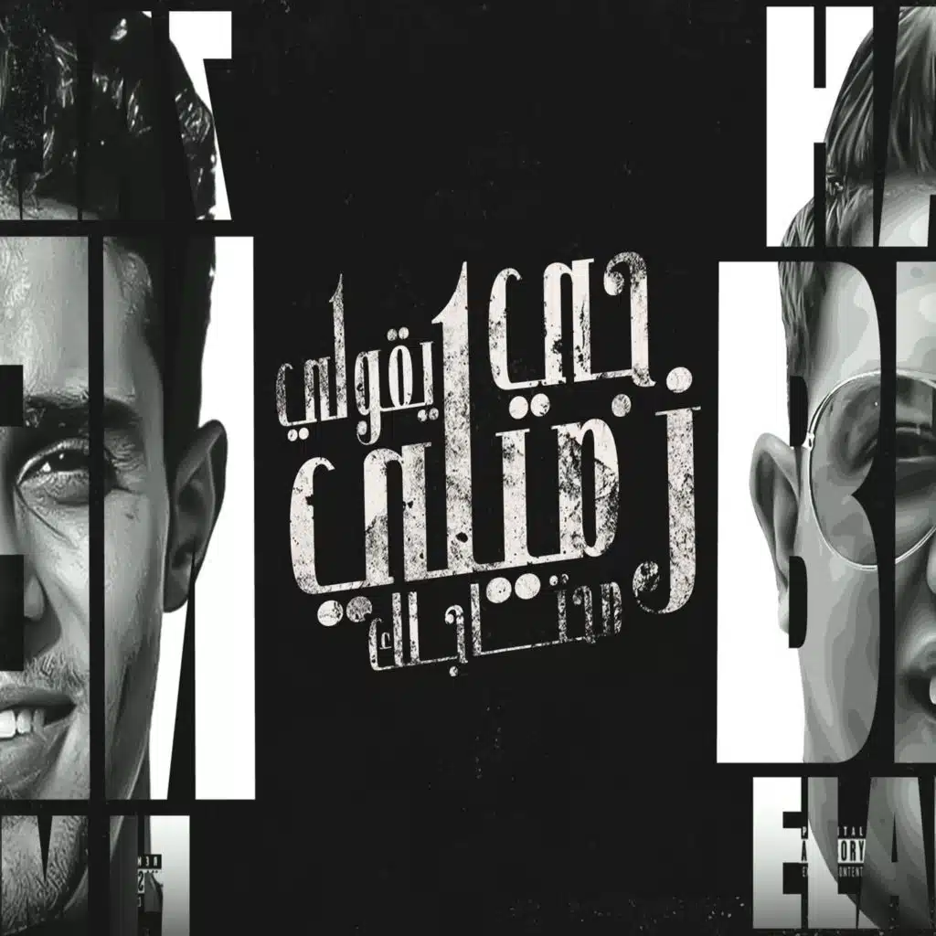 جي يقولي زميلي محتاجك (feat. 7l2olo)