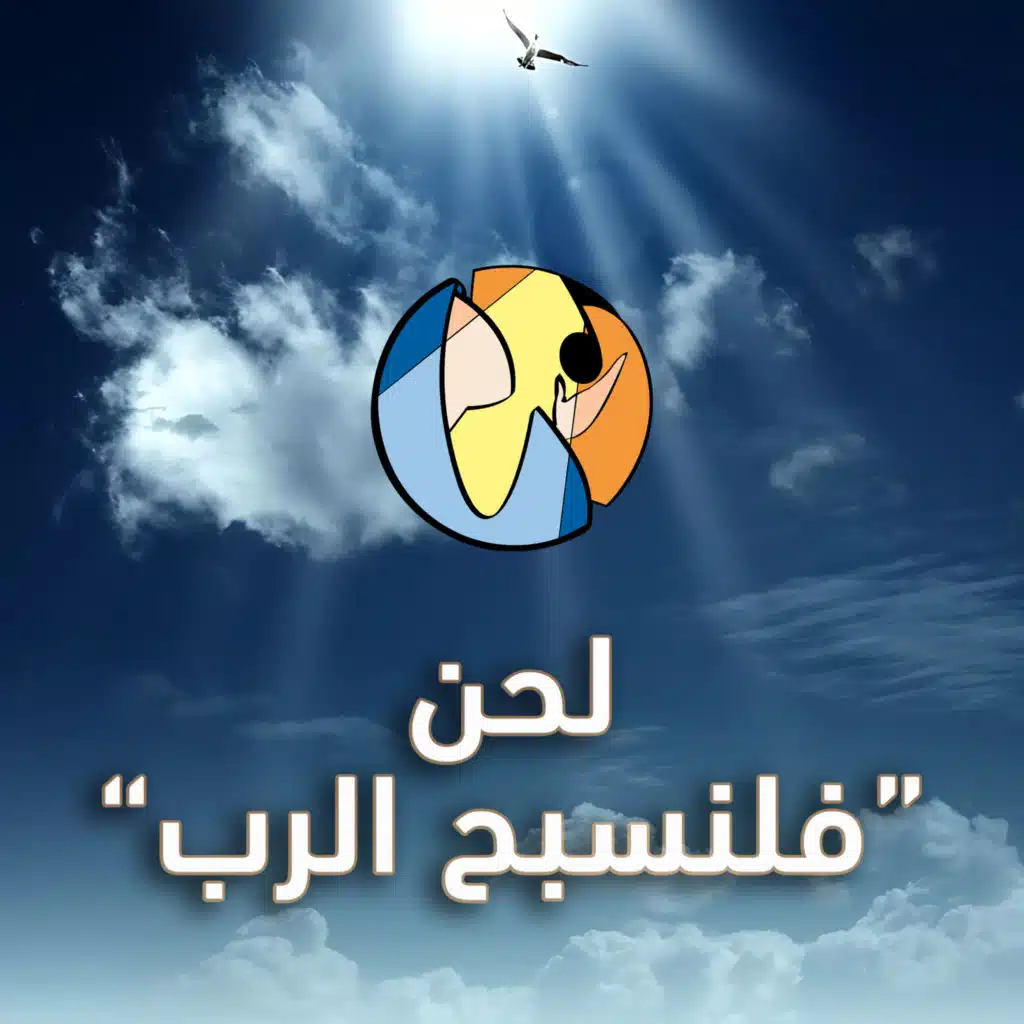 لحن فلنسبح الرب