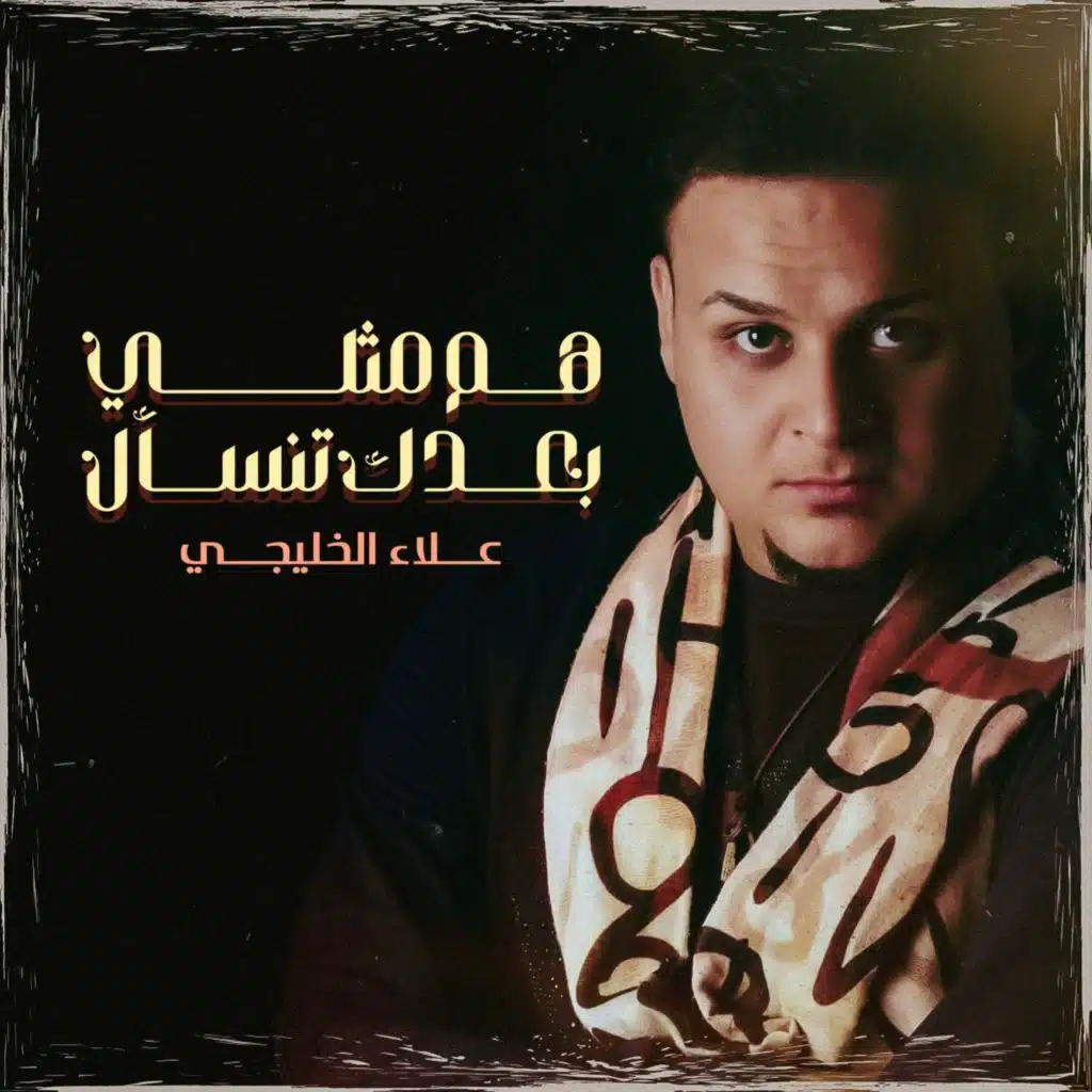 هم مثلي بعدك تنسئال