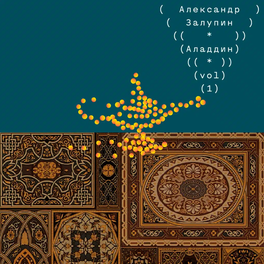 Аладдин vol.1