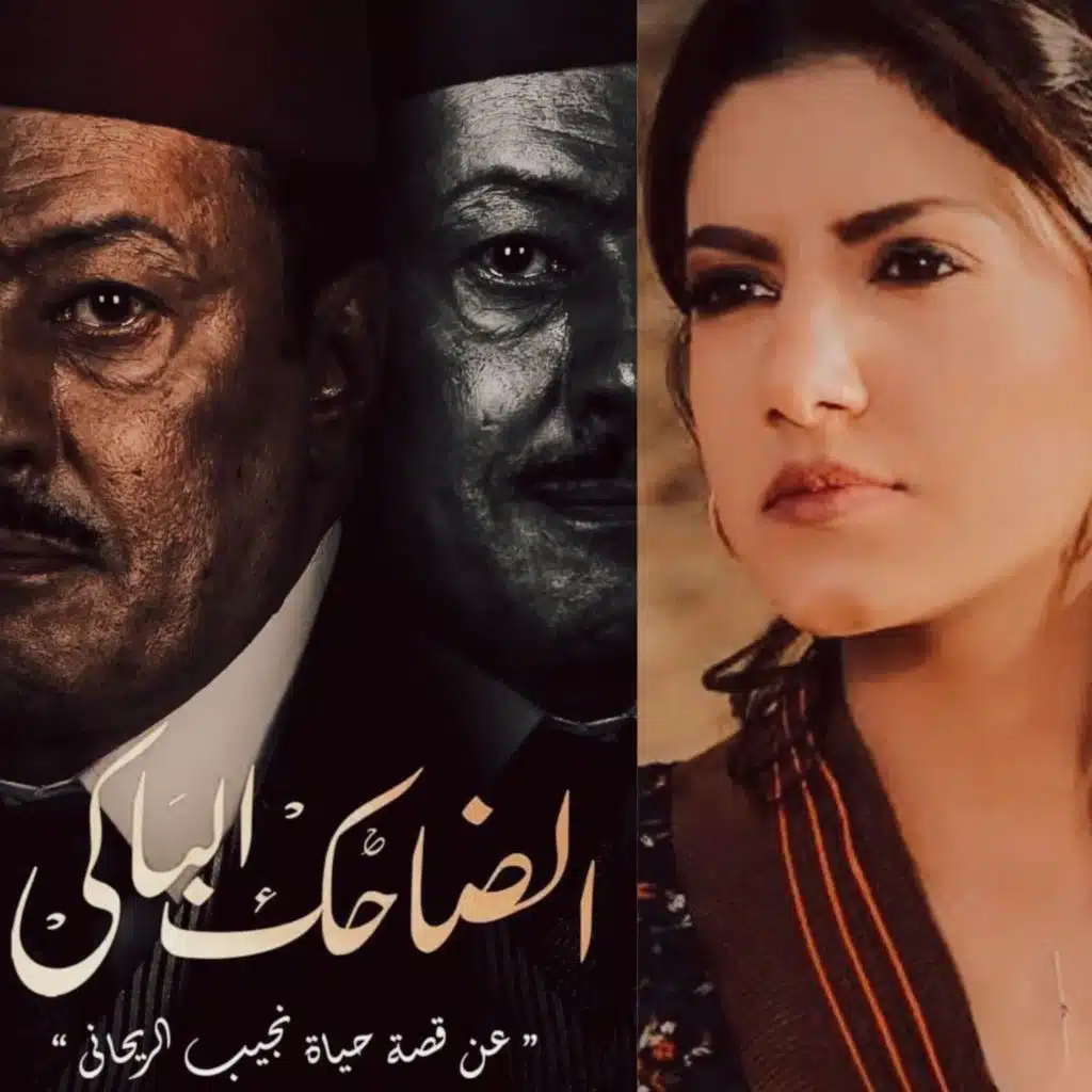 الضاحك الباكي