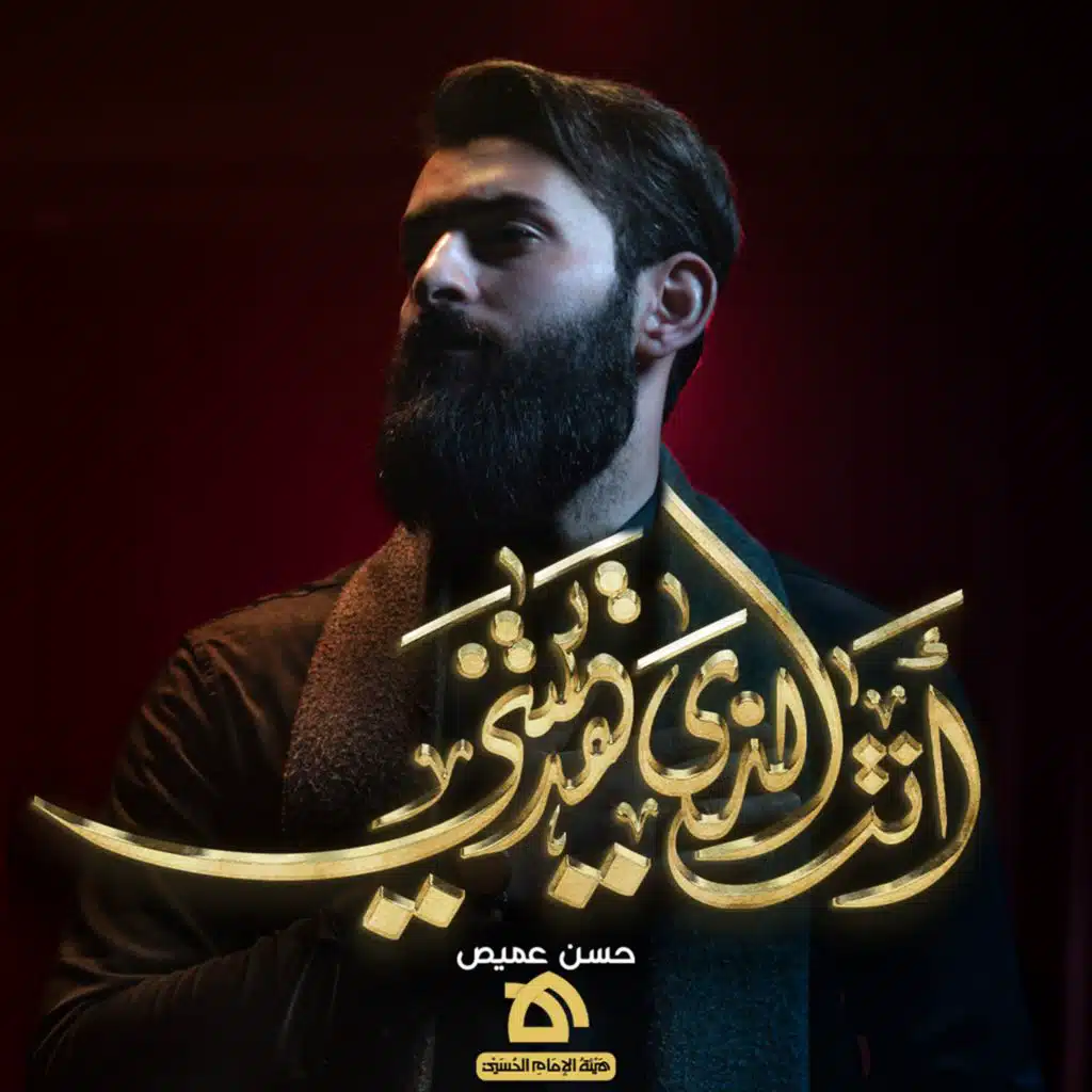 أنت الذي هديتني (feat. حسن عميص)