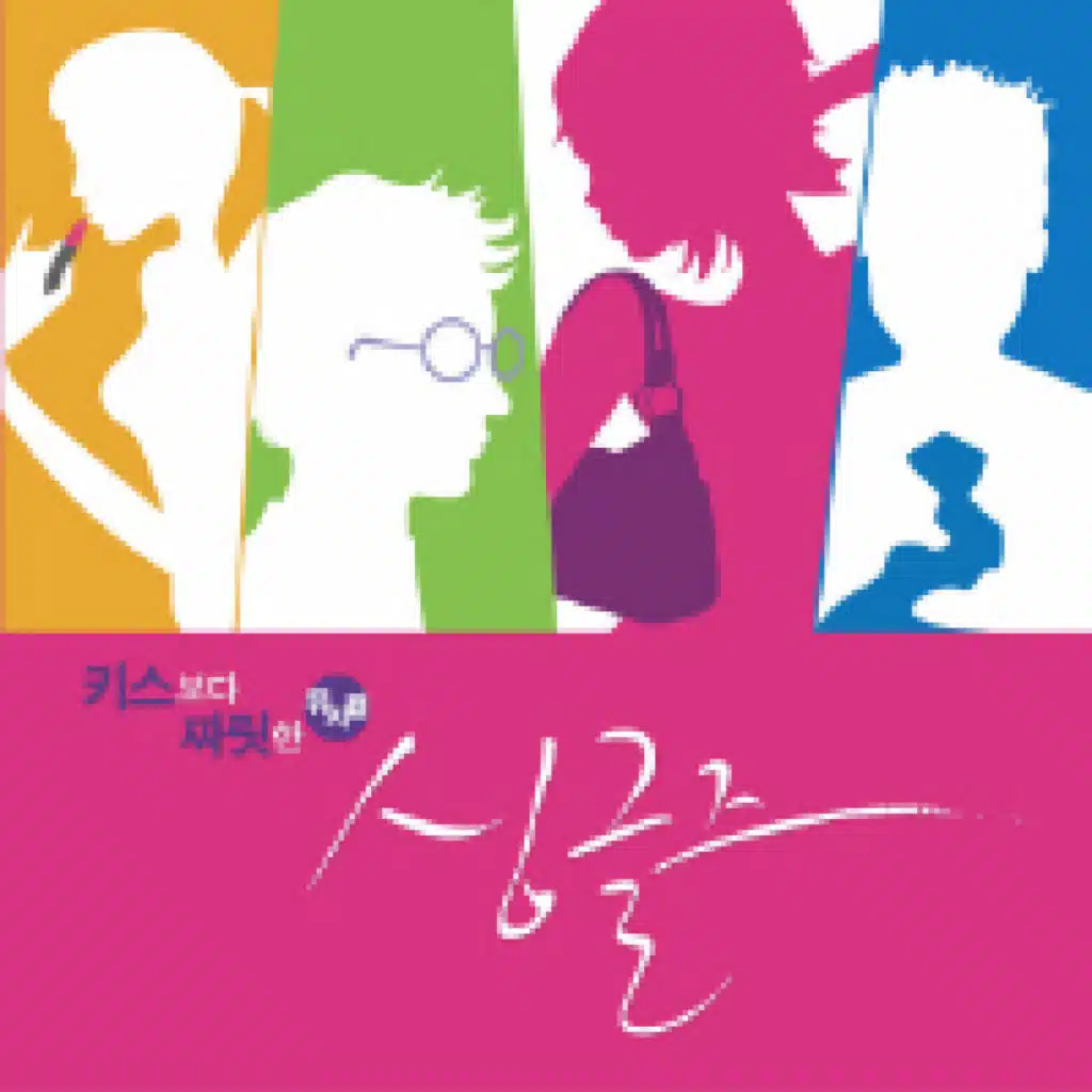 뮤지컬 싱글즈 OST