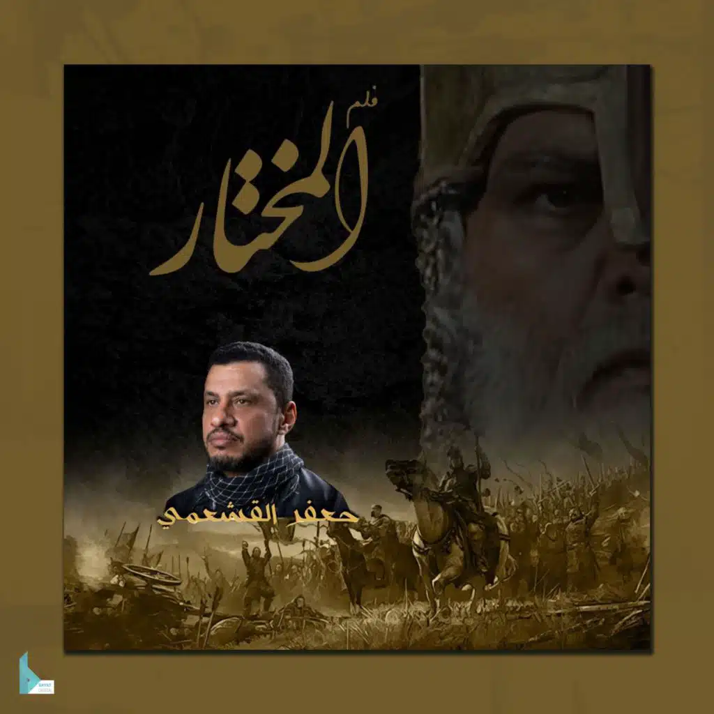 فيلم المختار