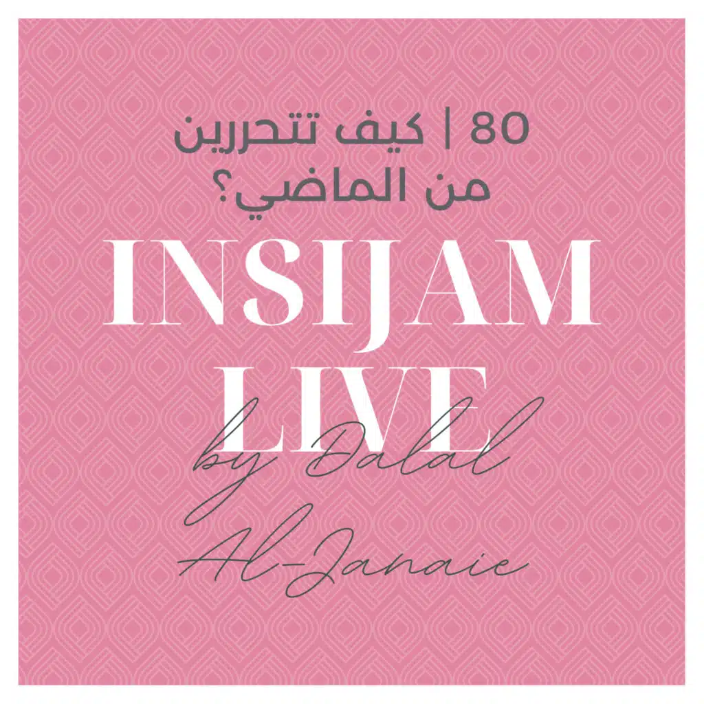 80 | كيف تتحررين من الماضي؟