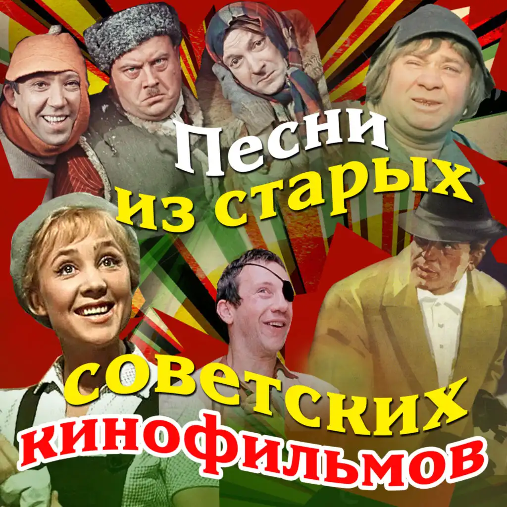 Песни из старых советских кинофильмов