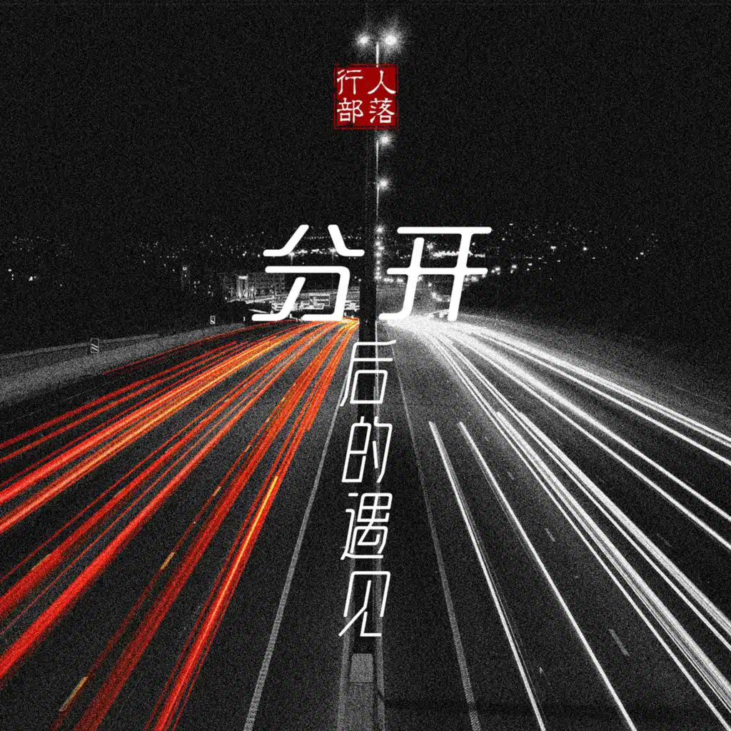 行人部落, 西尘