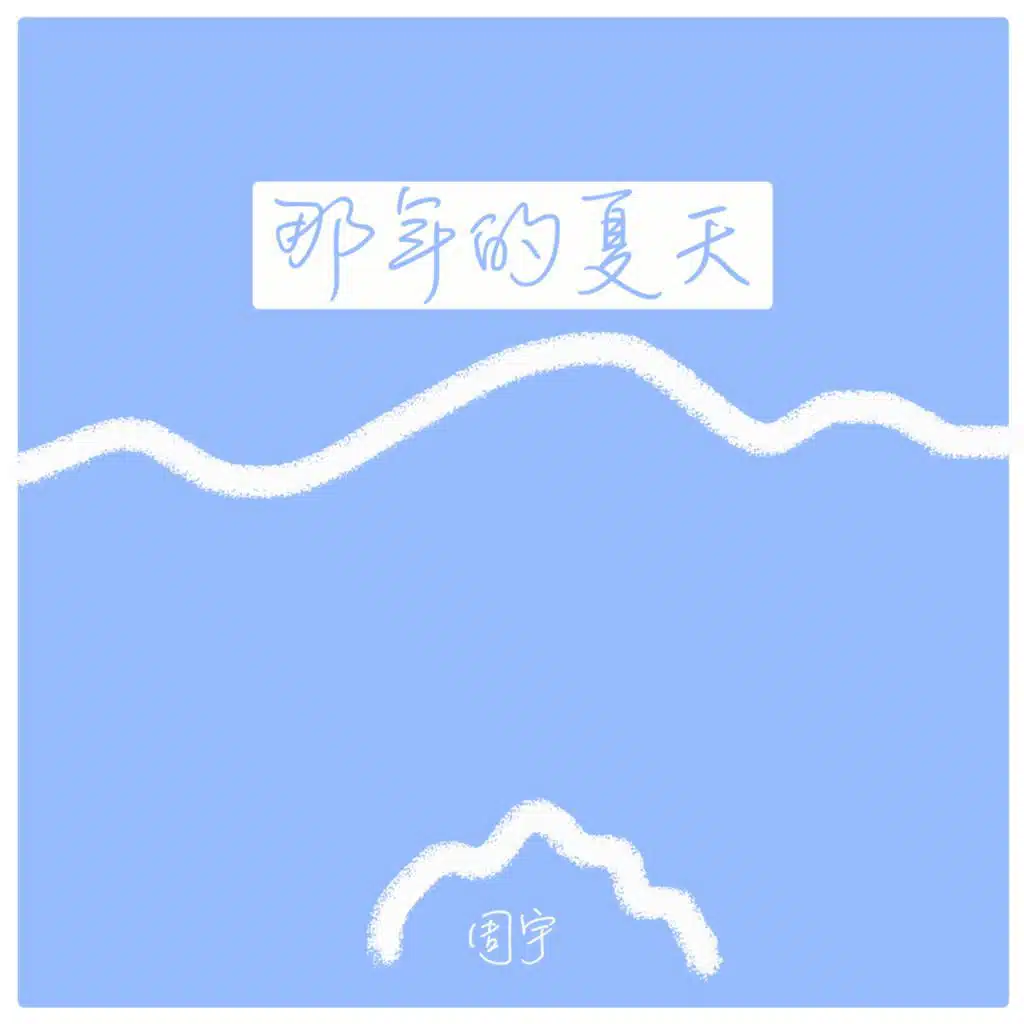 勇敢飞翔 (伴奏版)