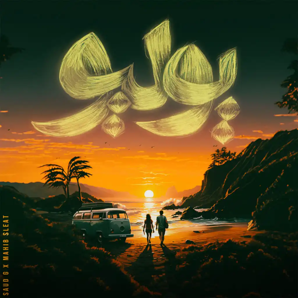 سعود جي ومهيب سليط