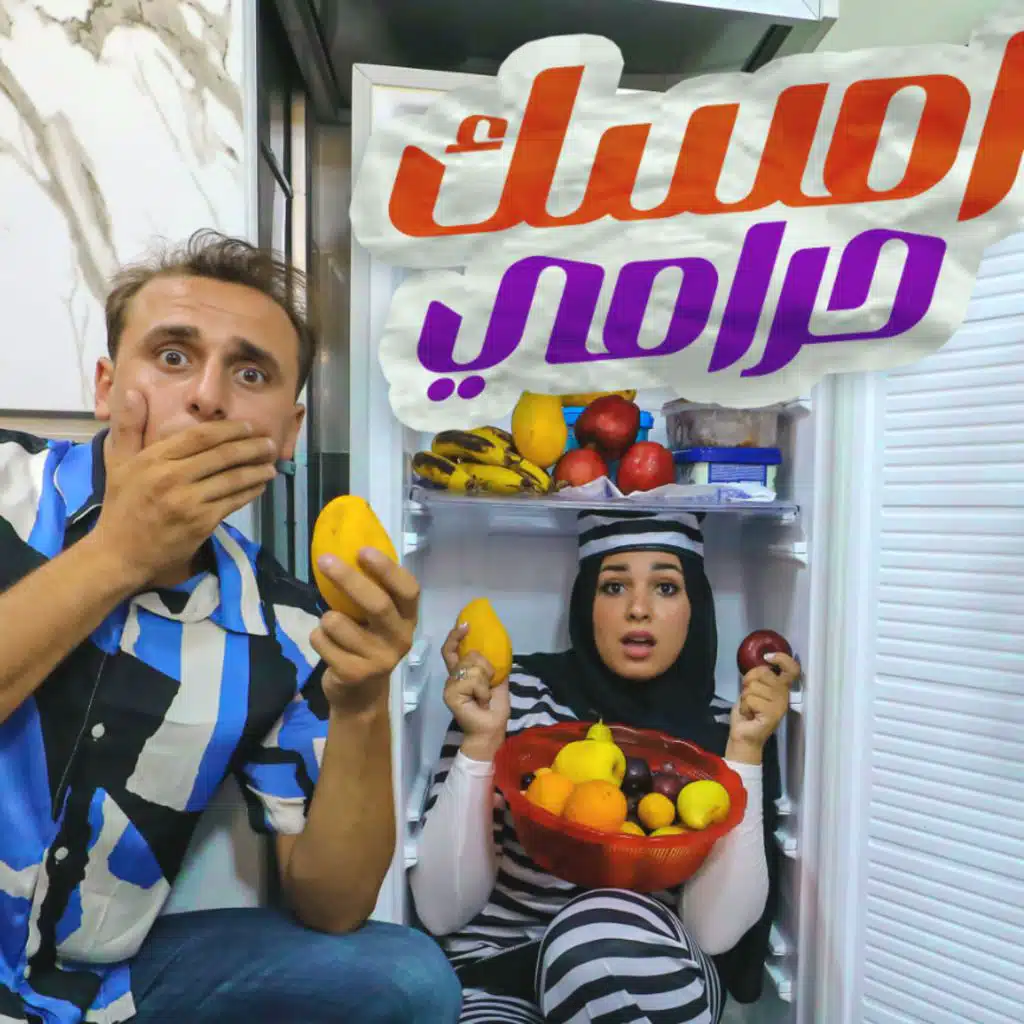 امسك حرامي