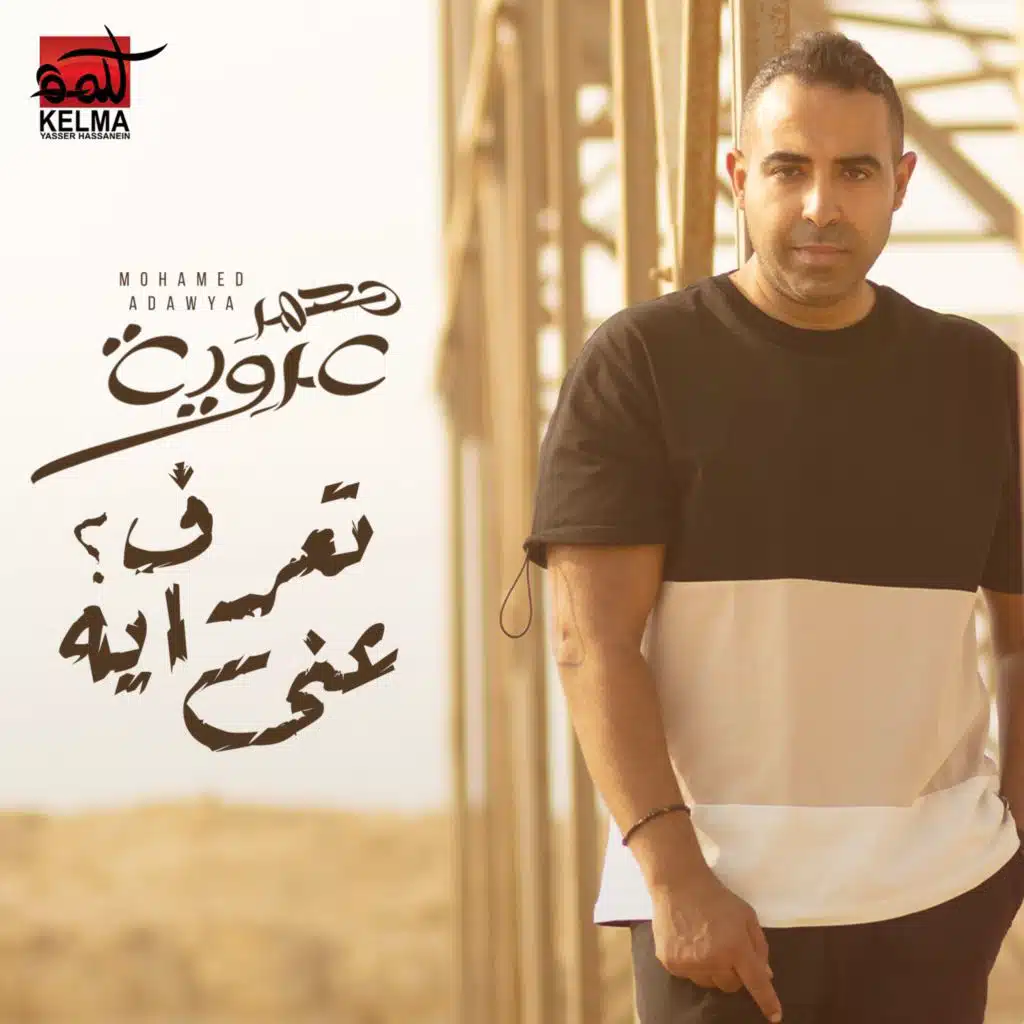 تعرف عني ايه