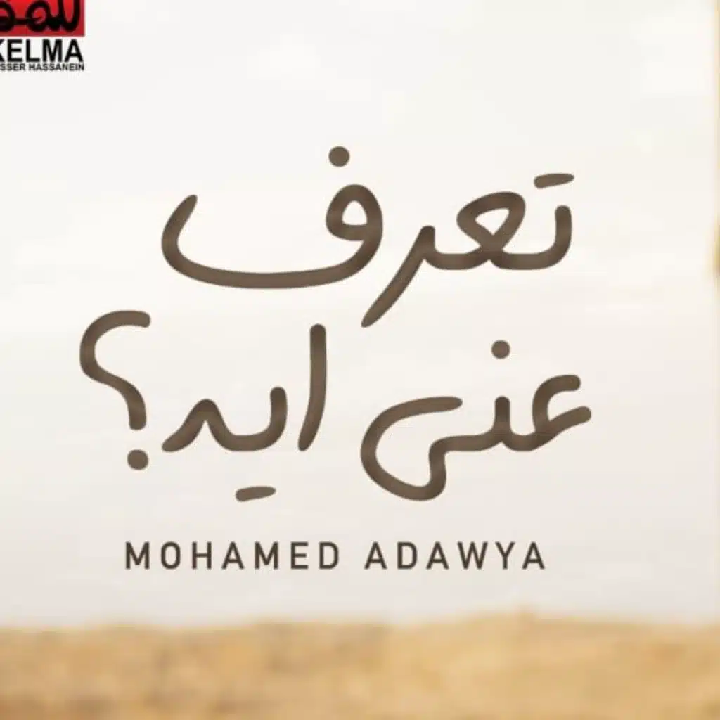 تعرف عني ايه