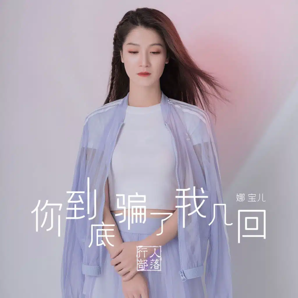 娜宝儿, 行人部落