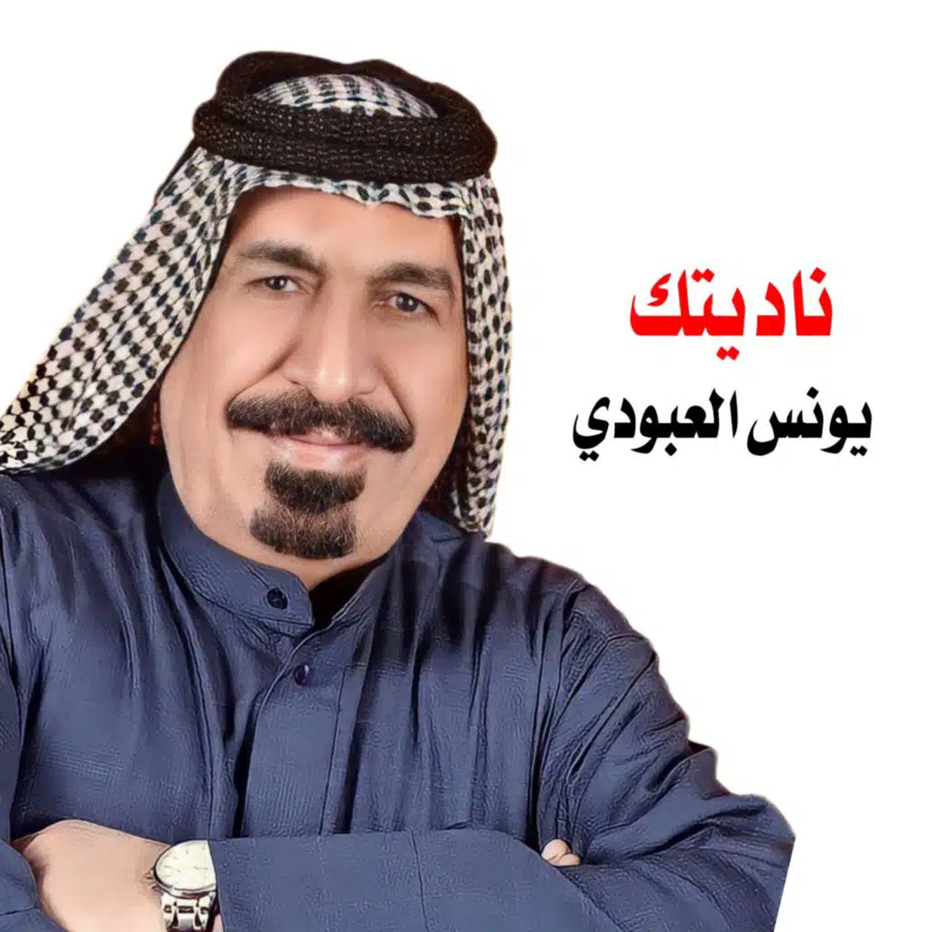 ناديتك