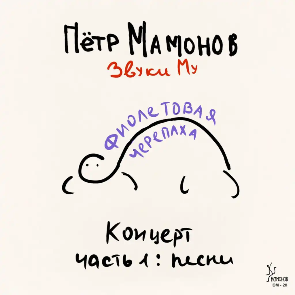 Петр Мамонов|Звуки Му