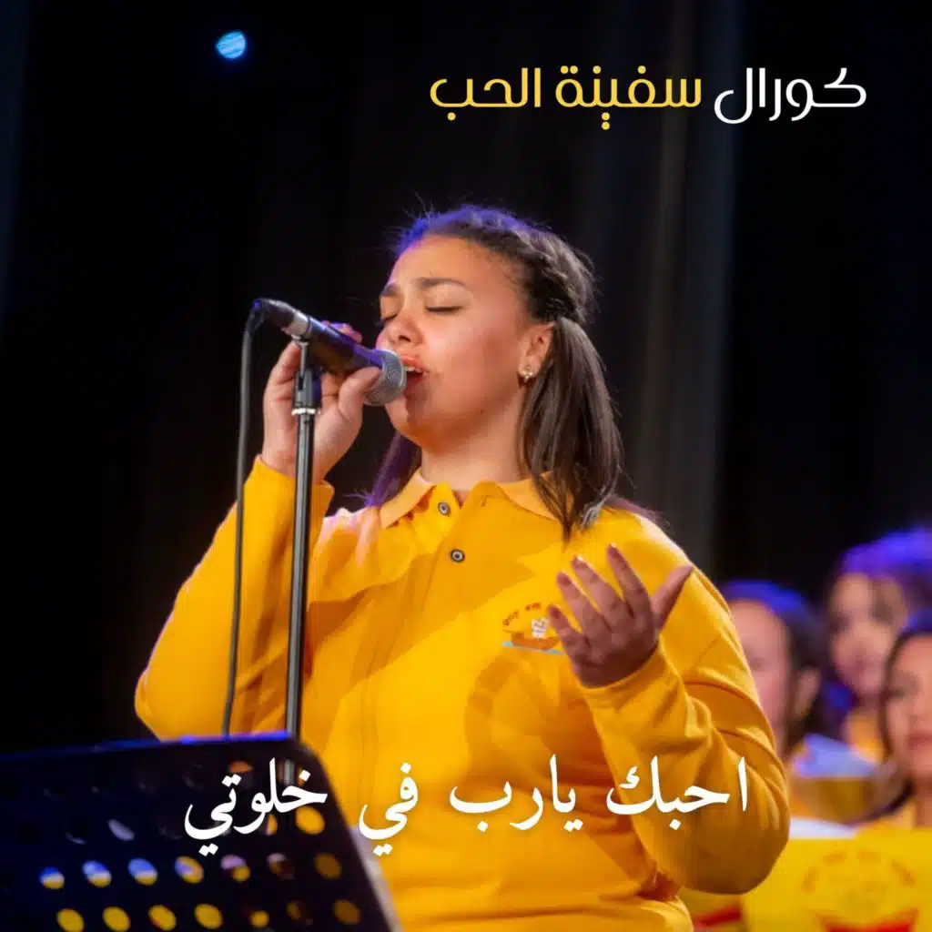 كورال سفينة الحب