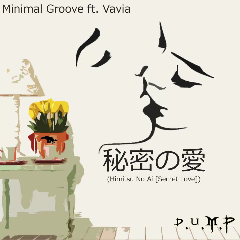 秘密の愛 (ft. Vavia)