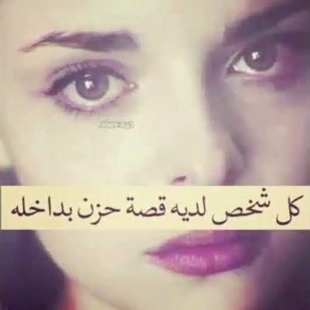 كل شخص لديه قصة حزن | بودكاست في ثواني