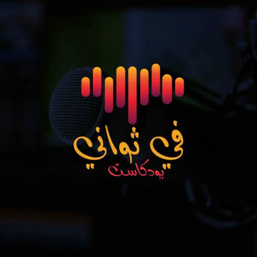 يتألم القلب | بودكاست في ثواني