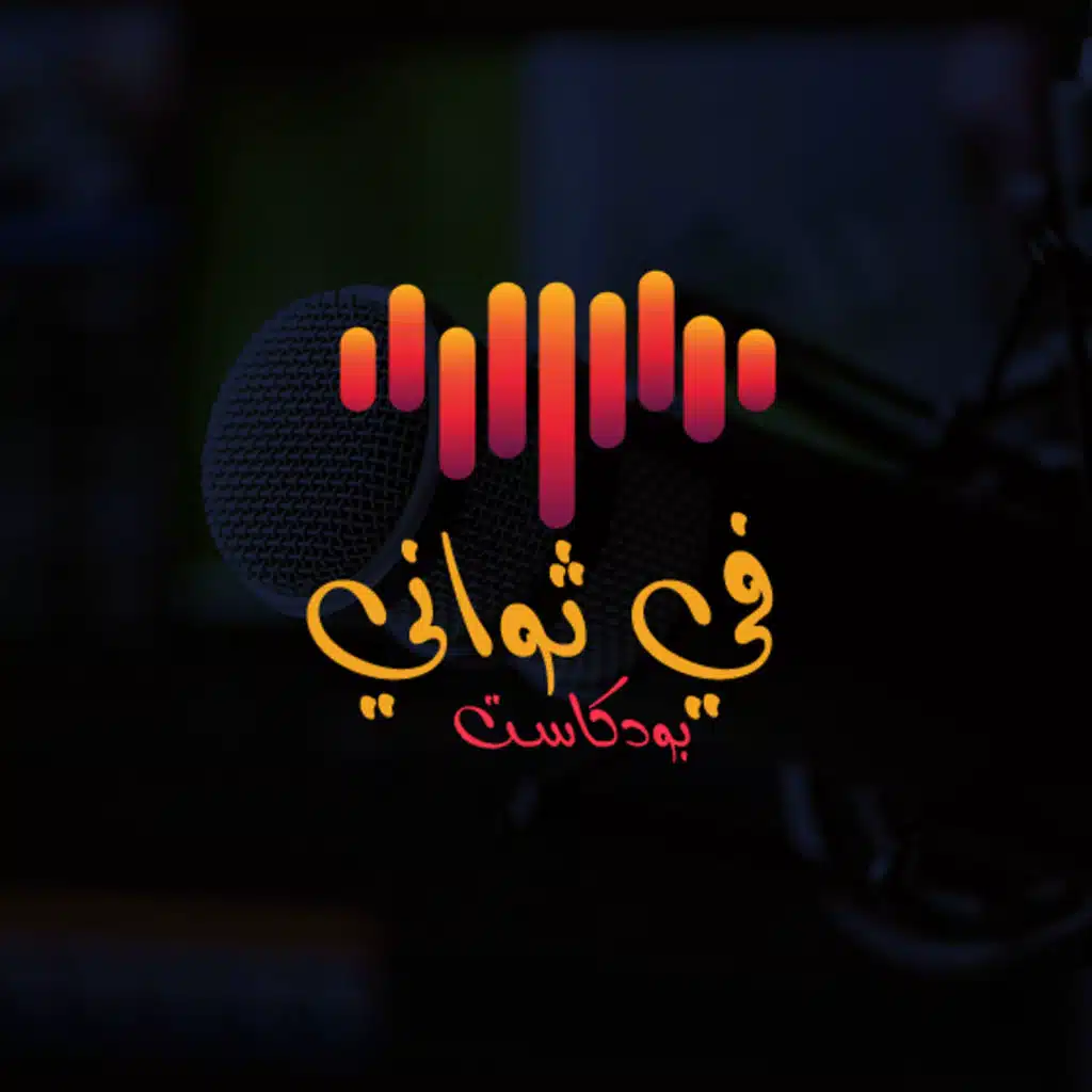 وظَننتُ أنّي قَد كَبِرتُ عَلىٰ الهَوىٰ | بودكاست في ثواني