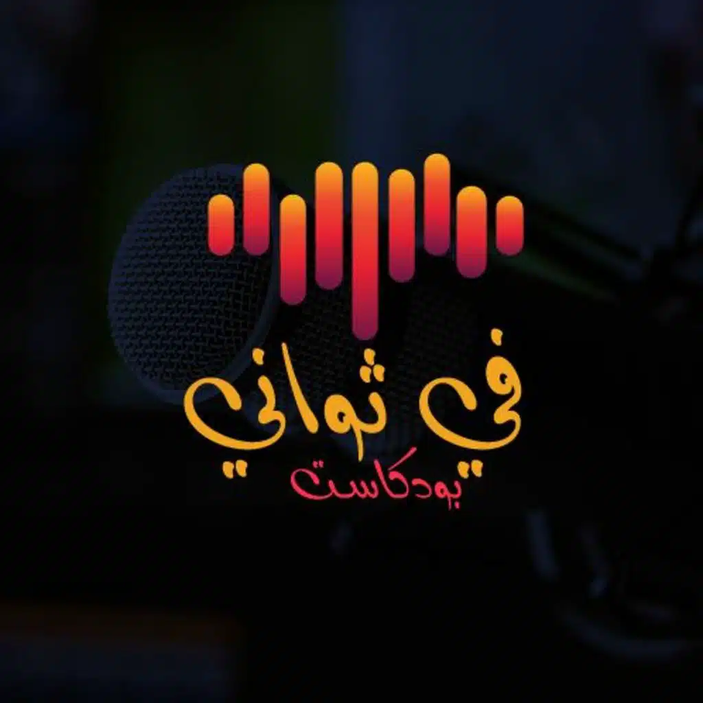 كثير من العلاقات تنتهي سريعاً | بودكاست في ثواني