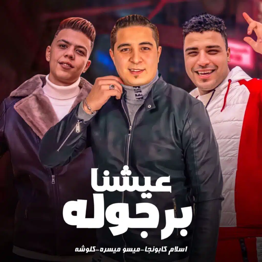 عيشنا برجولة (feat. Eslam Kabonga & Kalosha)