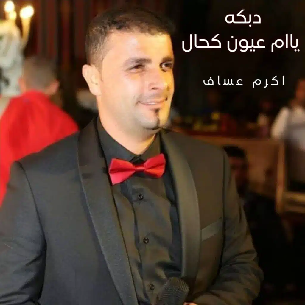 دبكه ياام عيون كحال