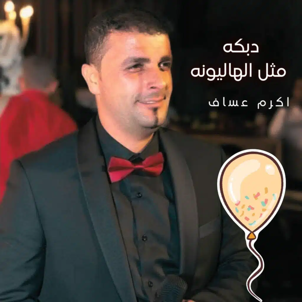 دبكه مثل الهاليونه