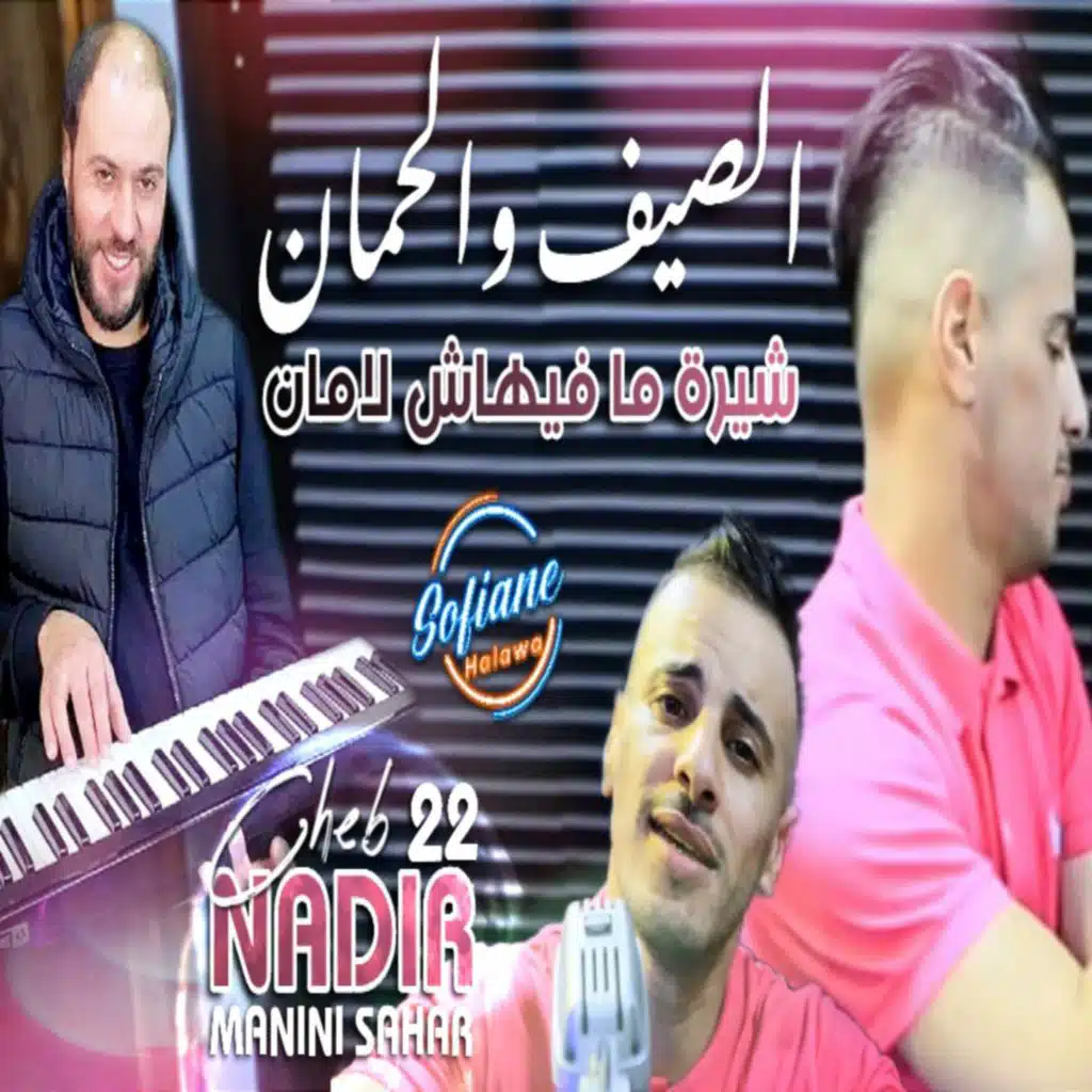 Sayf W Lhoman Chira Mafihach Laman