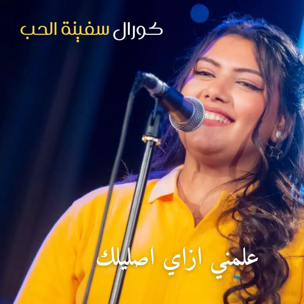 علمني ازاي اصليلك (feat. Marco Magdy & Soaad Nagy)