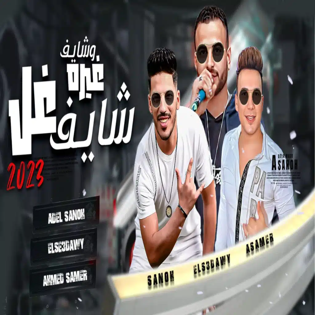 شايف غل وشايف غيره