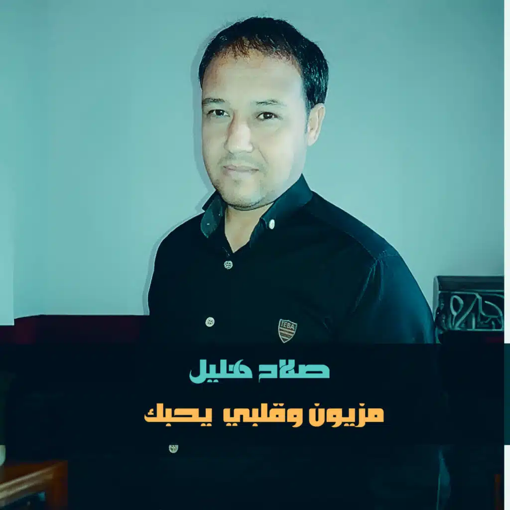 مزيون وقلبي يحبك