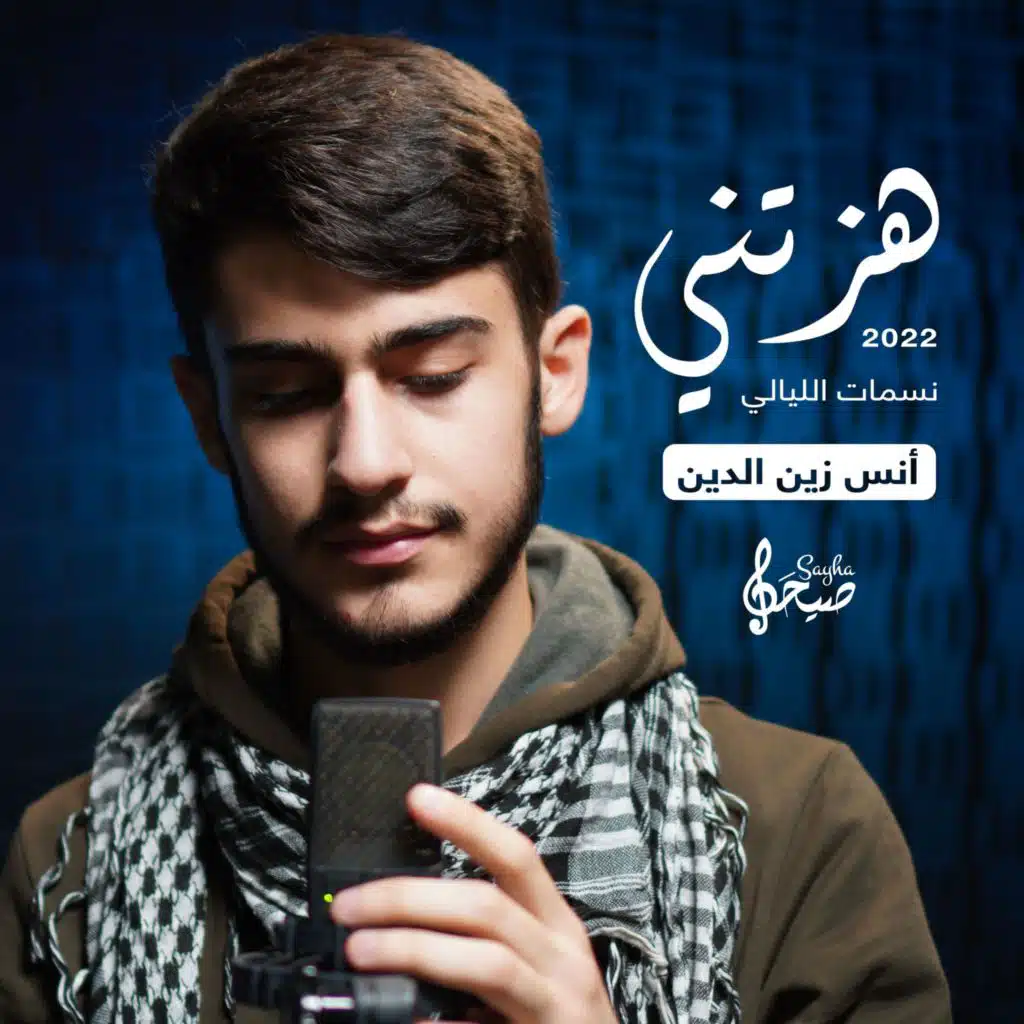 هزتني نسمات الليالي | 2022