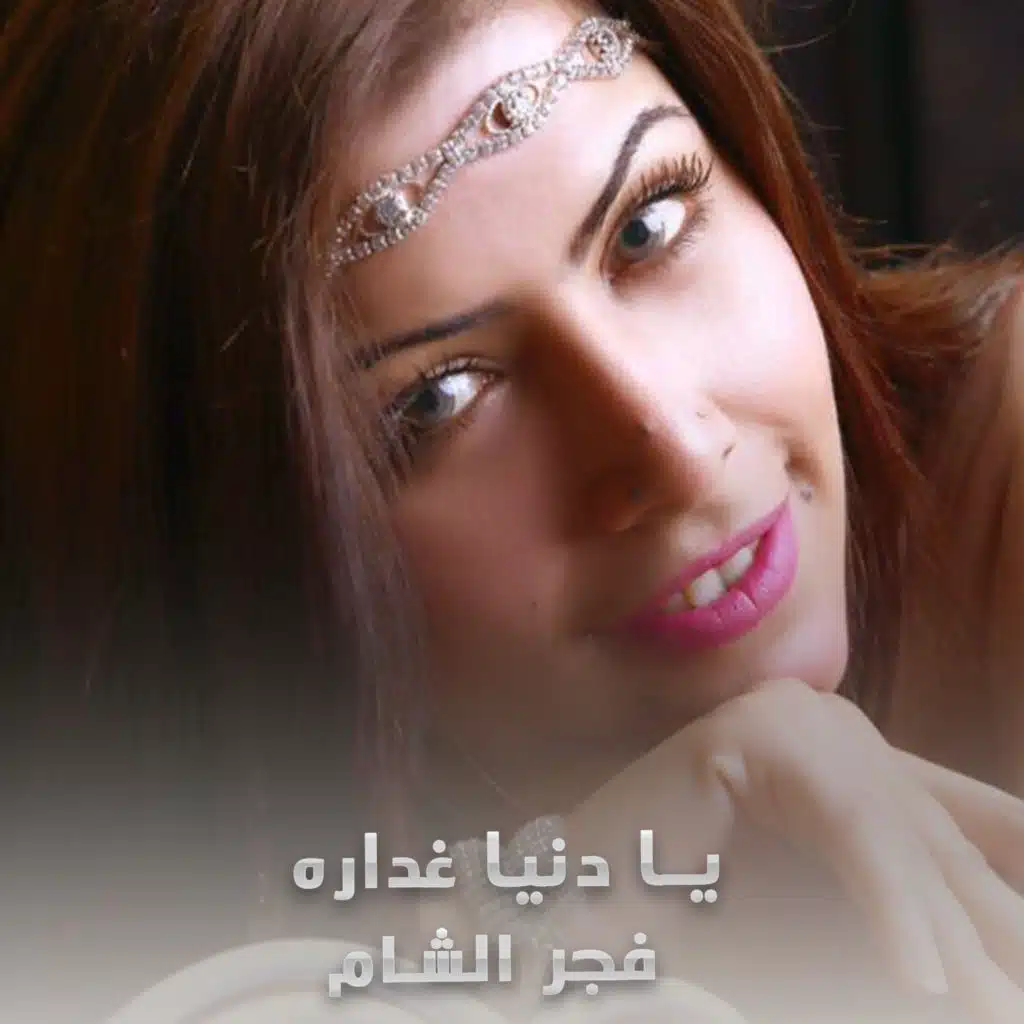 يا دنيا غداره