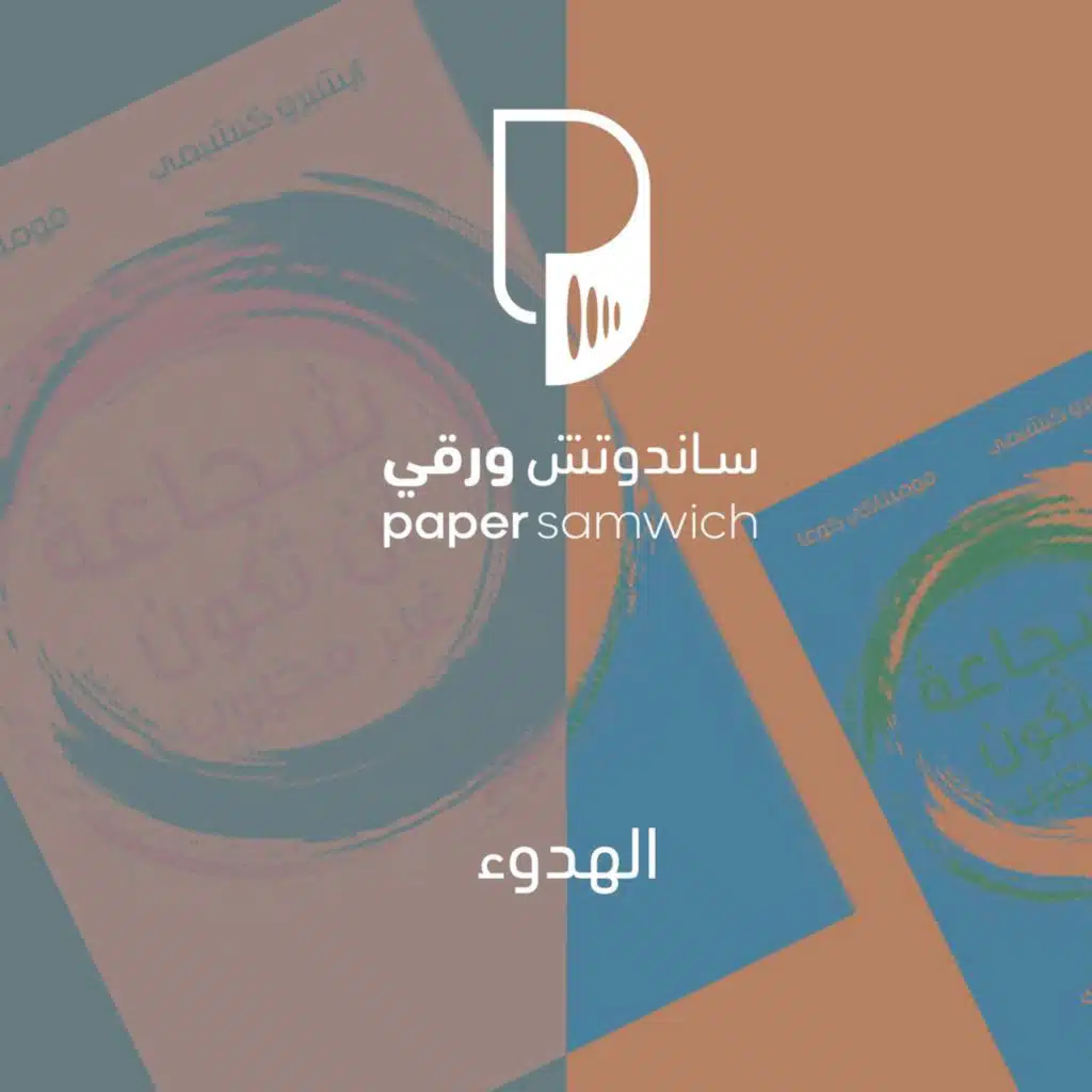 بودكاست ساندوتش ورقي: الهدوء