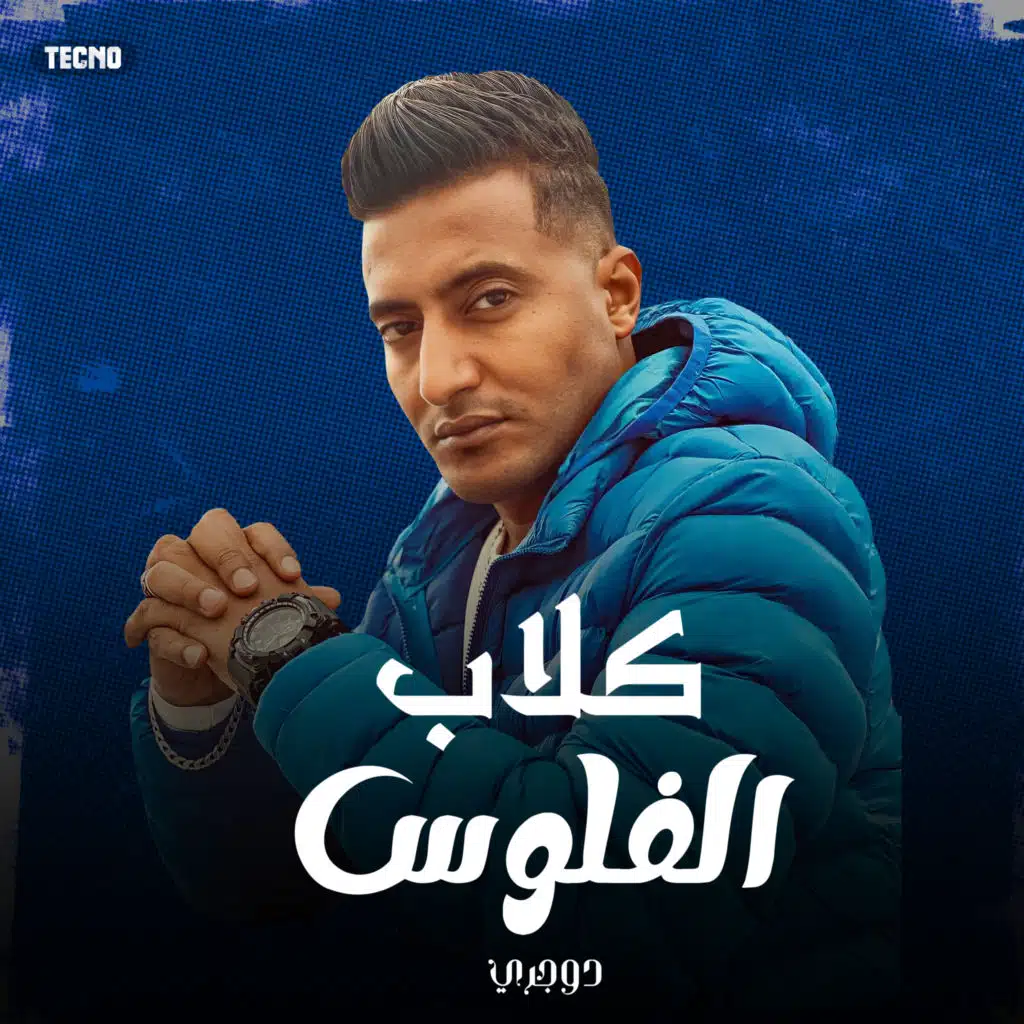 مهرجان - كلاب الفلوس - احمد الدوجري