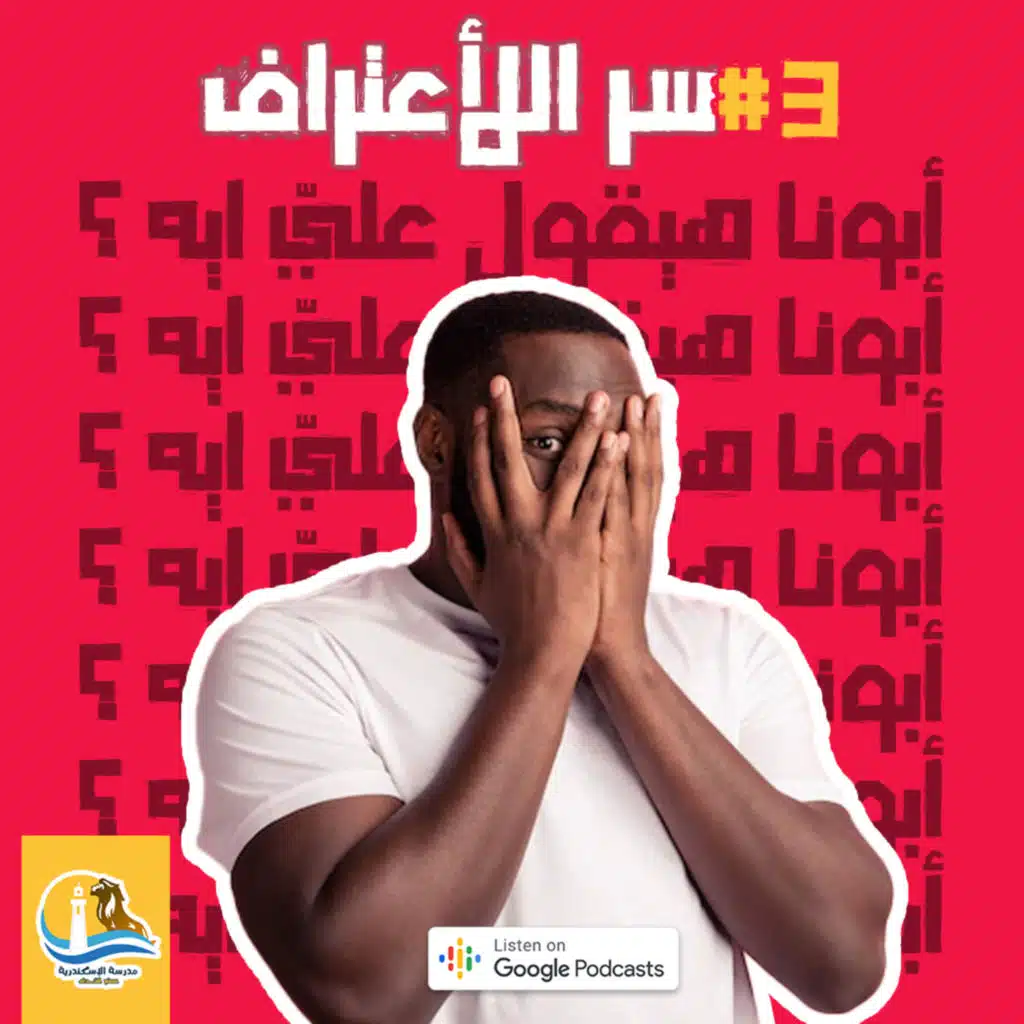 حلقة#٣ - الإعتراف - ابونا هيقول علىّ ايه !