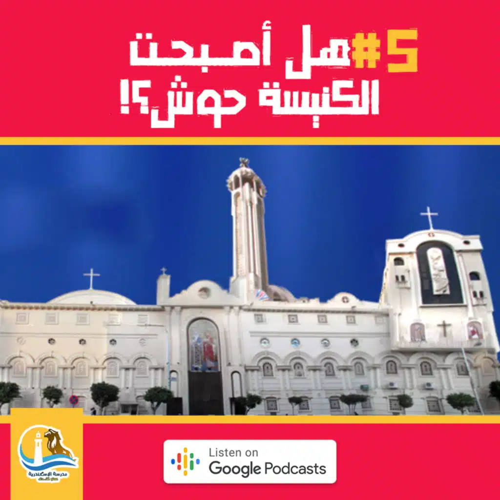 حلقة #٥ - هل أصبحت الكنيسة حوش ؟!