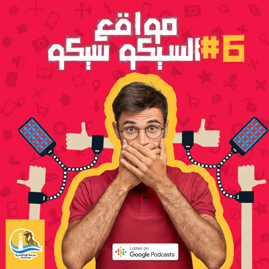 حلقة #٦ مواقع السيكو سيكو 