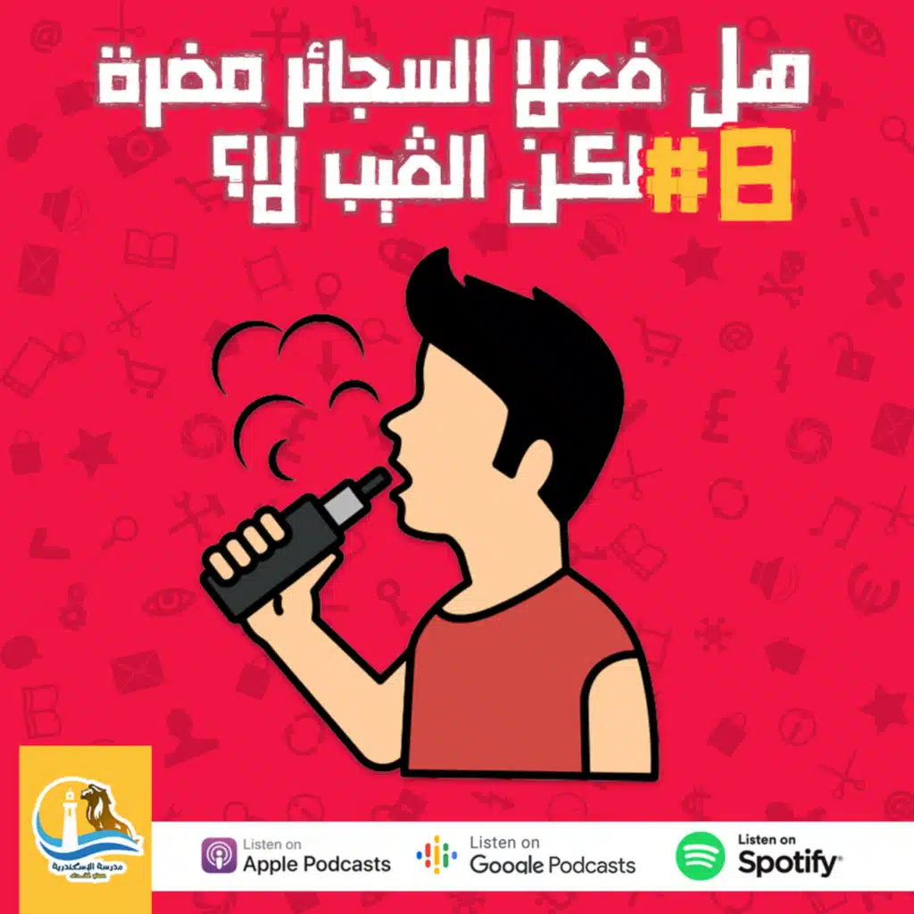 حلقة #٨ - هل فعلا السجائر مضرة لكن الڤيب لا؟!!!