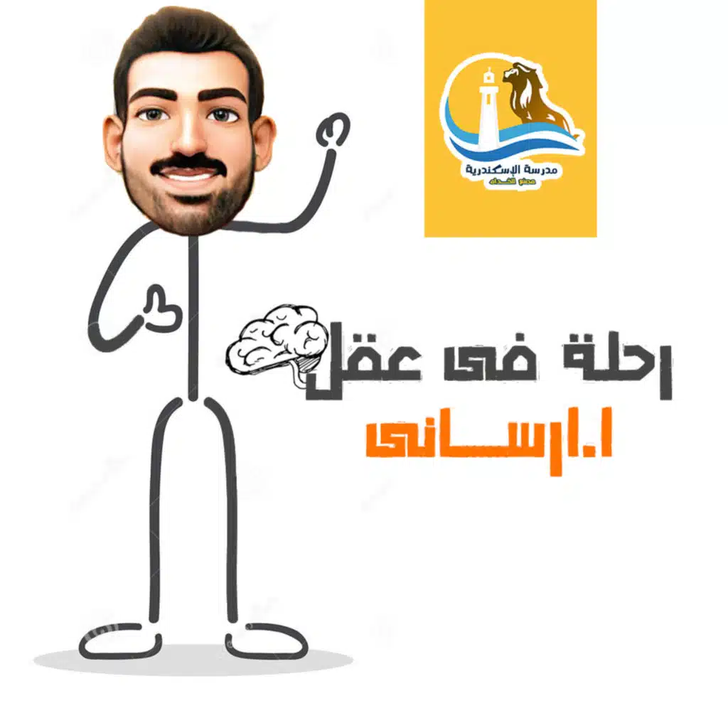 رحلة فى عقل #٢ -ا.ارسانى