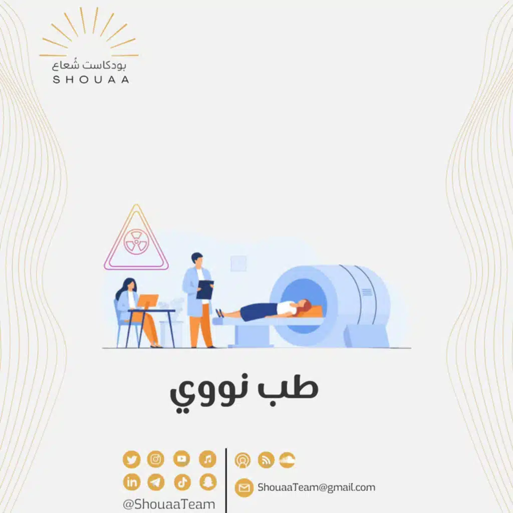 تخصص الطب النووي - Nuclear Medicine