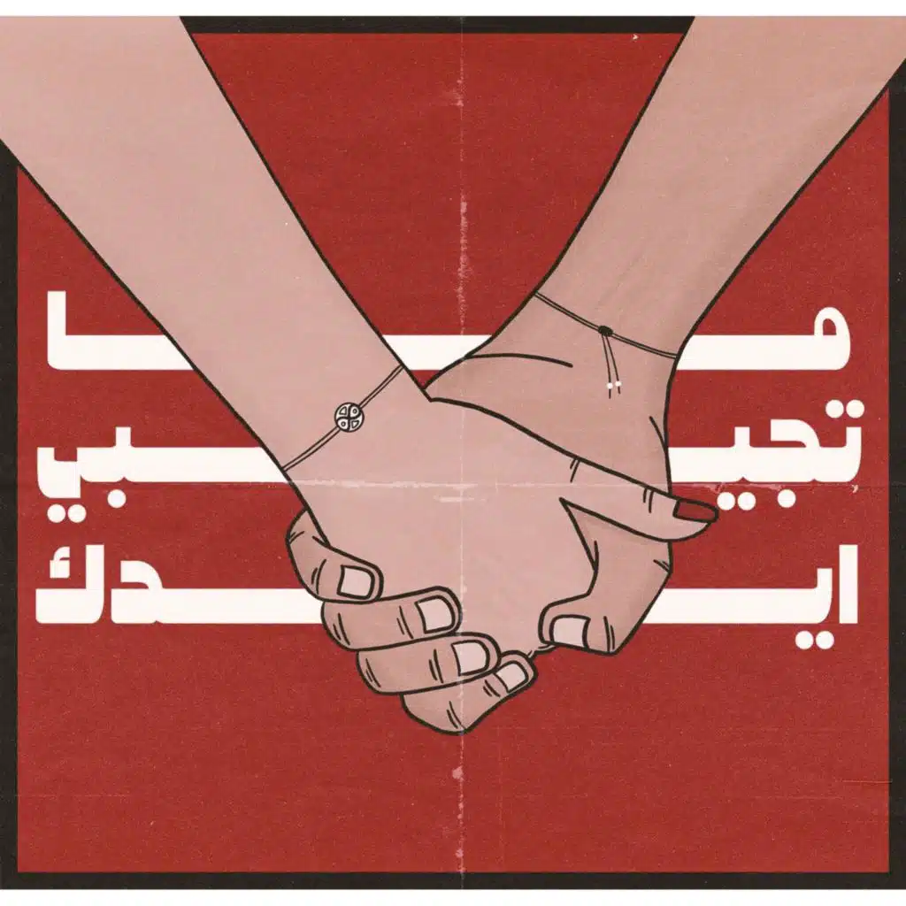 Matgebe Edek | ما تجيبي ايدك