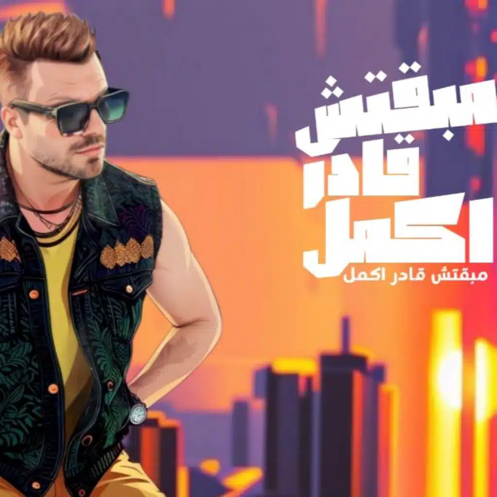 مبقتش قادر اكمل