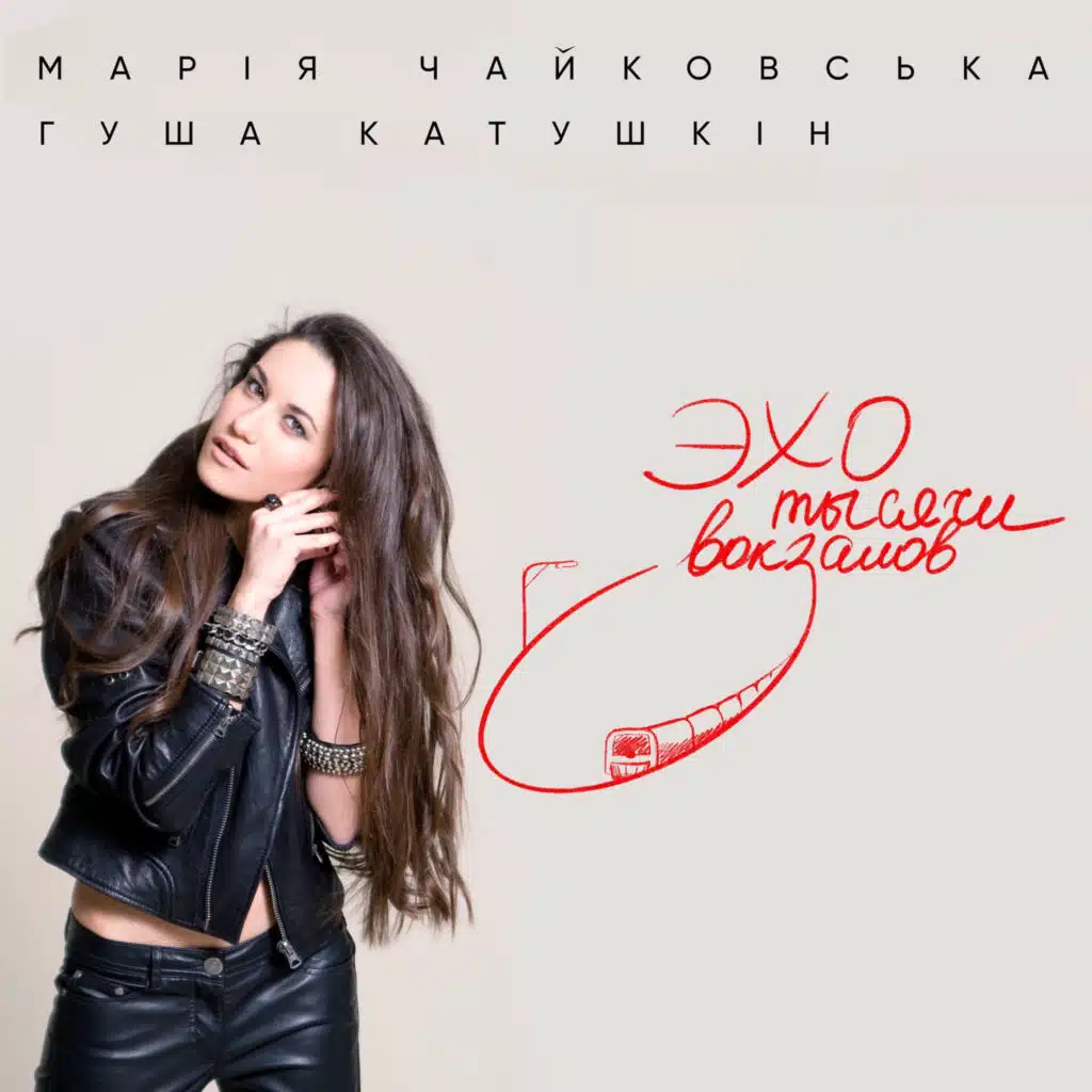 Марія Чайковська & Gusha Katushkin
