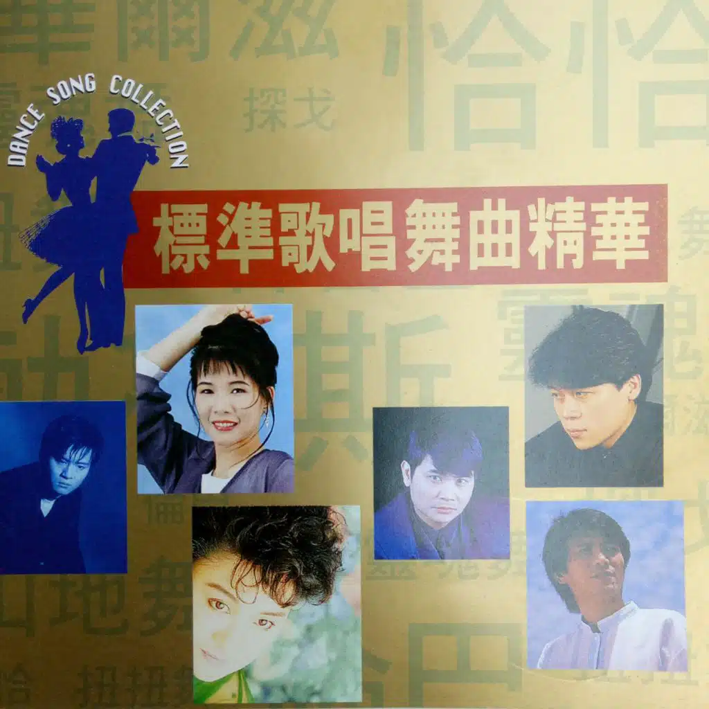 标准歌唱舞曲 Vol.8 (华尔滋版)